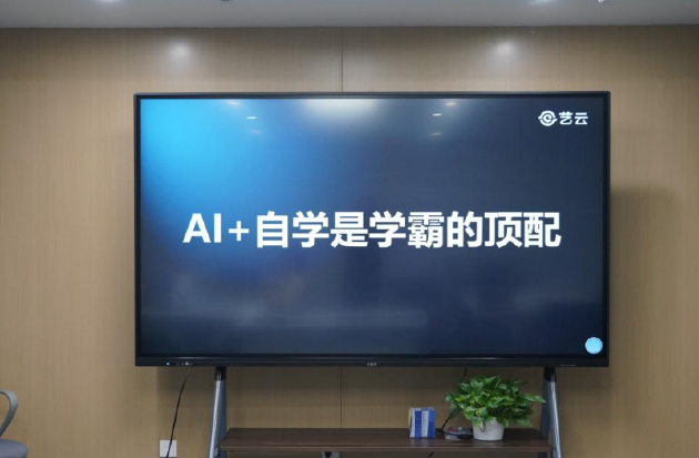 艺云科技探讨AI赋能家庭教育,展示新一代学习终端与线下空间